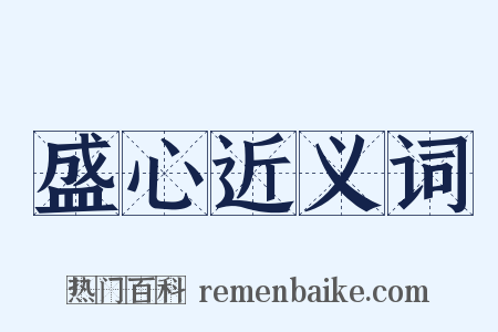 盛心近义词是什么意思的图片